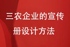 三農(nóng)企業(yè)的宣傳冊設(shè)計方法