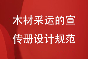 木材采運(yùn)的宣傳冊設(shè)計規(guī)范
