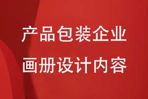 產(chǎn)品包裝企業(yè)畫(huà)冊(cè)設(shè)計(jì)內(nèi)容