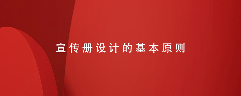 宣傳冊(cè)設(shè)計(jì)的基本原則