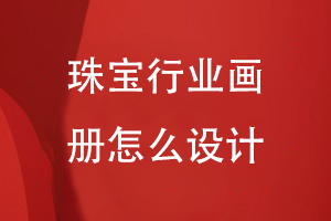 珠寶行業(yè)畫冊怎么設(shè)計(jì)