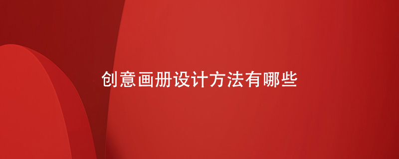 創(chuàng)意畫冊設(shè)計(jì)方法有哪些