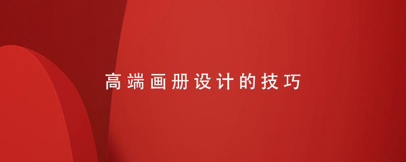 高端畫冊設計的技巧