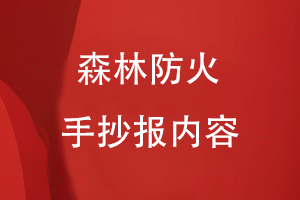 森林防火手抄報內(nèi)容