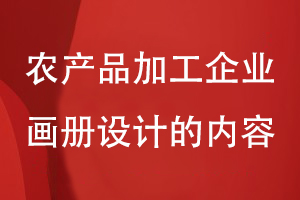 農(nóng)產(chǎn)品加工企業(yè)畫冊(cè)設(shè)計(jì)的內(nèi)容