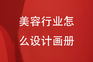 美容行業(yè)怎么設(shè)計(jì)畫冊