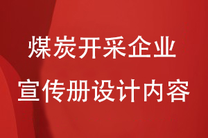 煤炭開采企業(yè)的形象宣傳冊(cè)設(shè)計(jì)內(nèi)容