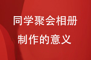同學聚會相冊制作的意義