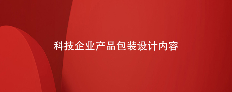 科技企業(yè)產品包裝設計內容