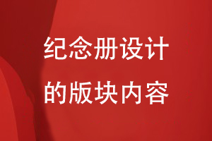 紀念冊設(shè)計的版塊內(nèi)容