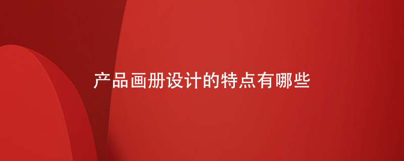 產(chǎn)品畫(huà)冊(cè)設(shè)計(jì)的特點(diǎn)有哪些