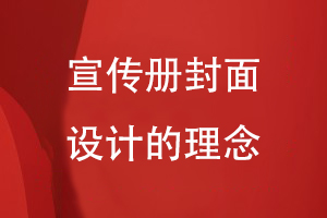 宣傳冊封面設(shè)計(jì)的理念