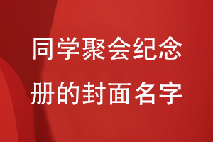 同學(xué)聚會(huì)紀(jì)念冊的封面名字