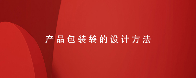 產品包裝袋的設計方法
