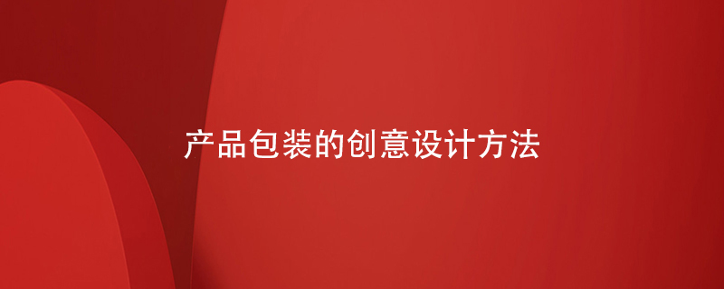 產品包裝的創(chuàng)意設計方法