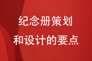 紀念冊策劃和設(shè)計的要點