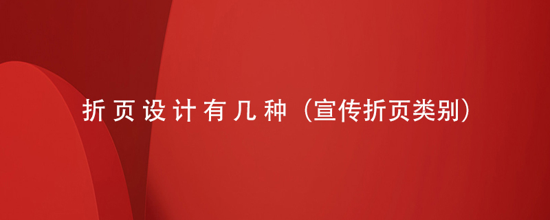 折頁設(shè)計(jì)有幾種