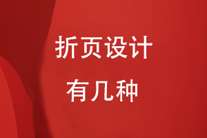 折頁設(shè)計(jì)有幾種