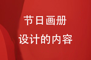 節(jié)日畫冊(cè)設(shè)計(jì)的內(nèi)容