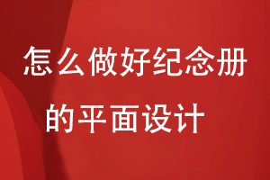 怎么做好紀念冊的平面設(shè)計