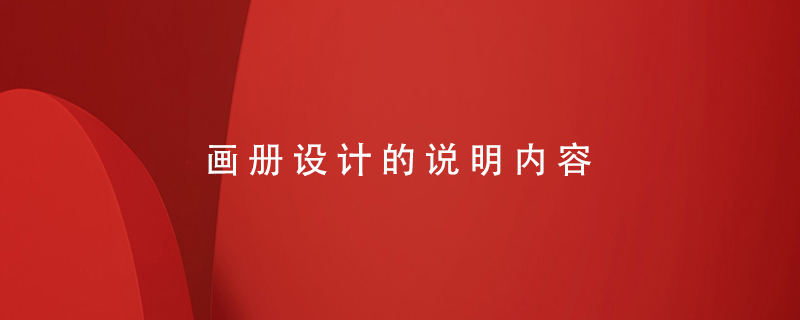 畫冊(cè)設(shè)計(jì)的說(shuō)明內(nèi)容