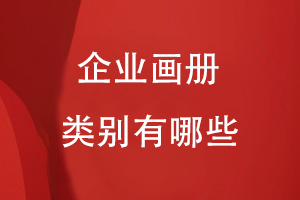 企業(yè)畫冊(cè)的類別有哪些
