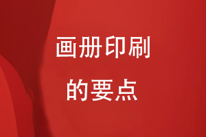 畫冊(cè)印刷的要點(diǎn)