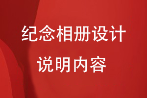 紀(jì)念相冊設(shè)計說明內(nèi)容