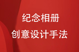 紀(jì)念相冊的創(chuàng)意設(shè)計手法