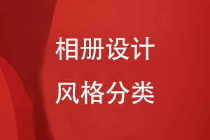 相冊設(shè)計風(fēng)格分類