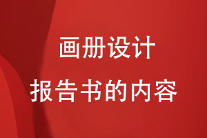 畫冊(cè)設(shè)計(jì)報(bào)告書的內(nèi)容