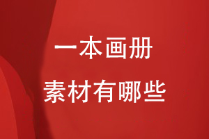 一本畫冊(cè)的素材有哪些