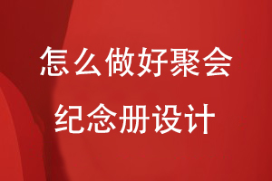 怎么做好聚會(huì)紀(jì)念冊設(shè)計(jì)