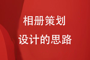相冊策劃和設(shè)計的思路