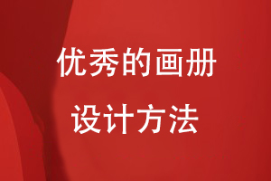 優(yōu)秀的畫冊設(shè)計(jì)方法