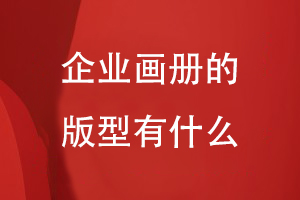 企業(yè)畫冊的版型有什么