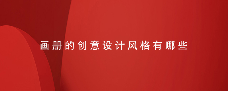 畫冊(cè)的創(chuàng)意設(shè)計(jì)風(fēng)格有哪些