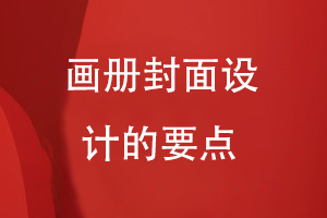 畫冊(cè)封面設(shè)計(jì)的要點(diǎn)