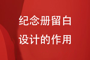 紀念冊留白設(shè)計的作用
