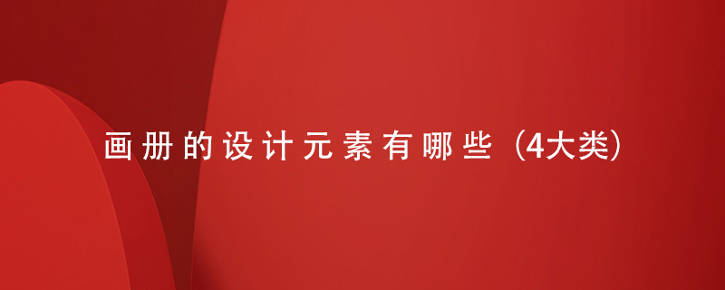 畫冊的設(shè)計(jì)元素有哪些