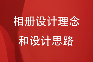 相冊設(shè)計理念和設(shè)計思路