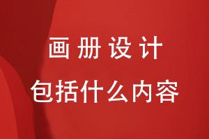 畫冊(cè)設(shè)計(jì)包括什么內(nèi)容