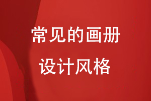 常見的畫冊設(shè)計風格