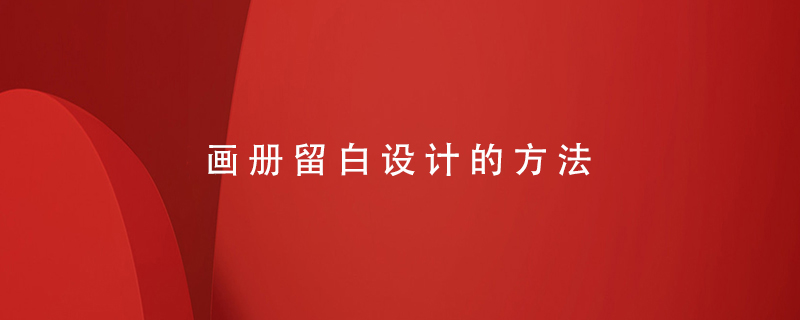 畫冊留白設(shè)計的方法