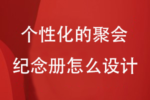 個性化的聚會紀念冊怎么設(shè)計