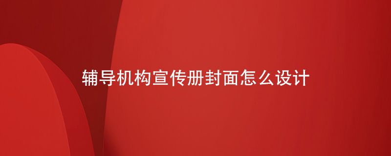 輔導(dǎo)機(jī)構(gòu)宣傳冊封面怎么設(shè)計