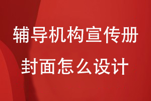 輔導(dǎo)機(jī)構(gòu)宣傳冊封面怎么設(shè)計(jì)
