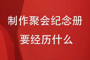 制作一本聚會紀念冊要經(jīng)歷什么