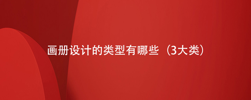 畫冊(cè)設(shè)計(jì)的類型有哪些