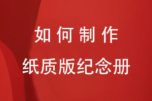 如何制作紙質(zhì)版紀(jì)念冊